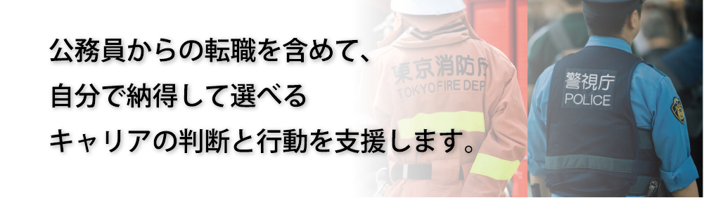 公務員からの転職を含めて、自分で納得して選べるキャリアの判断と行動を支援します。
