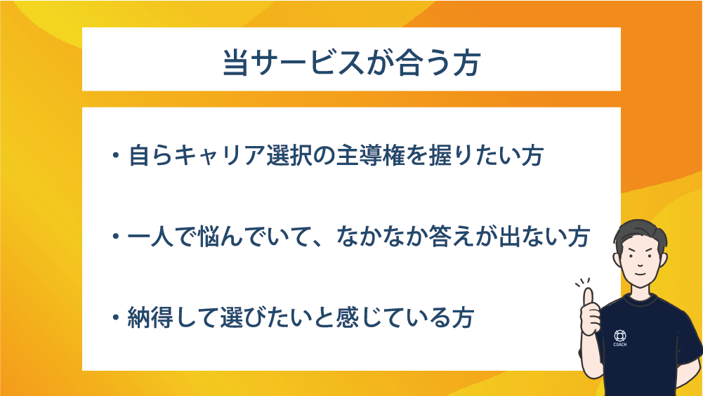 当サービスが合う人(MB用)
