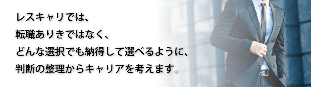 レスキャリでは、転職ありきではなく、どんな選択でも納得して選べるように、判断の整理からキャリアを考えます。（PC画像）