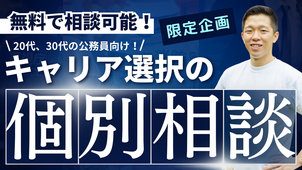 まずは無料個別キャリア相談から