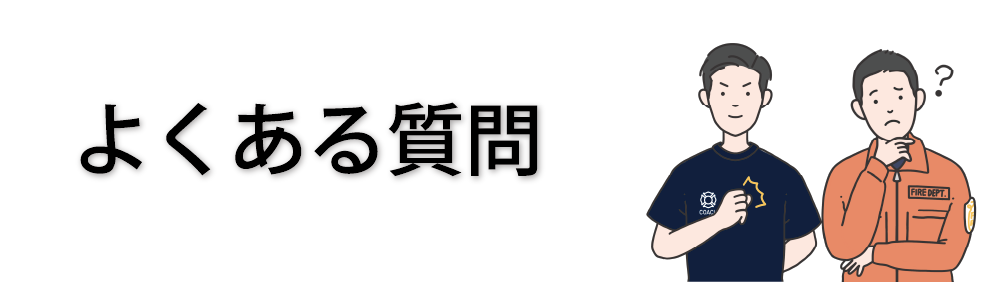 消防士・公務員の方からのよくある質問（PC用）