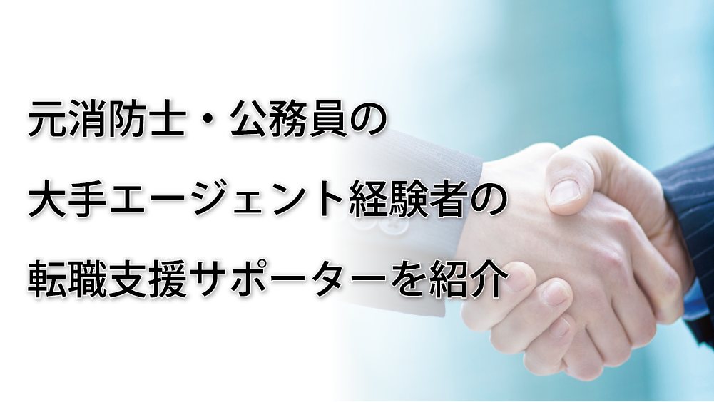 元消防士・公務員の大手エージェント経験者の転職支援サポーターを紹介(MB用)