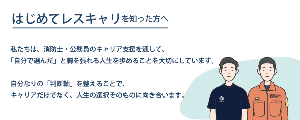 はじめてレスキャリアを知った方へ（PC用）