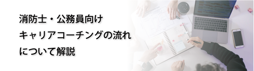 消防士・公務員向けキャリアコーチングの流れ