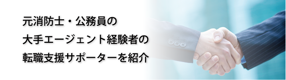 元消防士・公務員の大手エージェント経験者の転職支援サポーターを紹介(PC用)