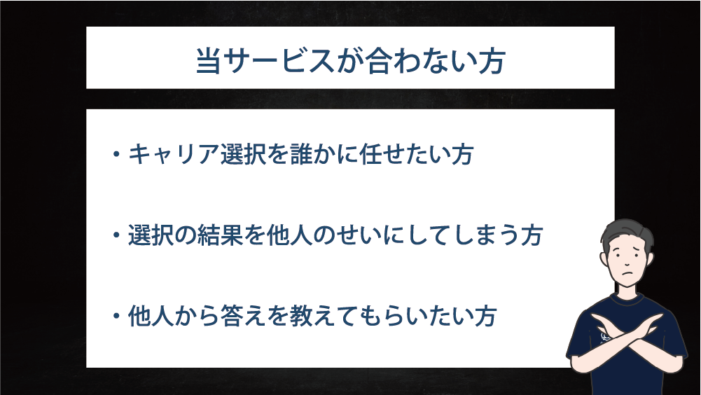 当サービスが合わない人（MB用）